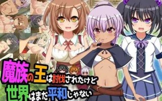 【RPG/AI汉化/双端】魔王虽被讨伐、但世界仍未和平 魔族の王は討伐されたけど、世界はまだ平和じゃない Ver1.03【1.83G】