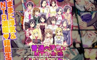 【RPG/PC】普通的出轨与NTR生活模拟器 版本：2025年11月29日