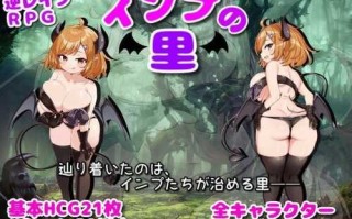 PC/RPG/小恶魔之乡/AI翻译