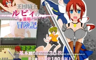 [PCRPG全回想AI汉化] 王国騎士ルビィの羞恥冒険記 [468MB][BD]