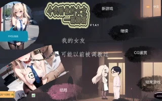 更新【沙盒SLG/NTR寝取/AI生成】令我骄傲的女友–丽娜篇（My proud girlfriend–Lina Chapter）v1.5.3 官中步兵版 [670M]