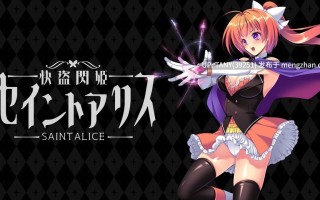 #快盗闪姬圣爱丽丝 #快盗閃姫セイントアリス v1.00 体験版 AI汉化版 萌站植入