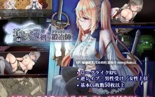 【更新】[神作RPG/官中/步兵/动态/PC] 苍色之光与魔剑锻造师 Ver1.02R
