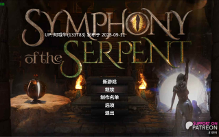 【神级/RPG/汉化/动态/PC机翻/安卓生肉/萌站内植】蛇之交响曲 Symphony of the Serpent Ver41091 AI汉化版【7.69G】【序号3543】