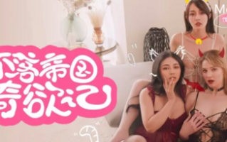 [麻豆新作]【真人/动态/互动/PC】日不落帝国奇欲记中文-国语 [1+17G][百度盘]