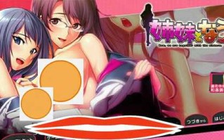 [ADV/汉化] 成为姐妹 姉妹となう汉化版电脑 [4.9G]