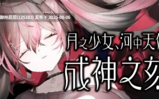 [拔作ADV/官中/无码CV]月之少女、河中天使、成神之刻 月の女、河の天使、神めくとき 官方中文版 [322M]