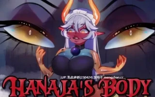 22[RPGAI汉化] 哈娜嘉之躯 Hanaja's Body [PC500M]