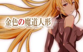 [RPG/生肉/旧物] [ぬこ魔神：第一作] 金色の魔道人形・真章