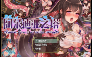 [RPG]阿尔迪亚之塔