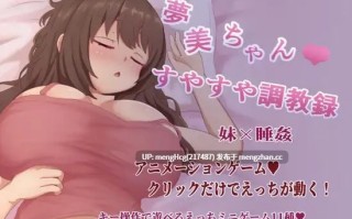 梦美酱安睡调教录/夢美ちゃんすやすや調教録 v2026.01.24