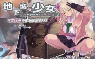 简体中文精翻RPG(手机joi模拟器可玩)地下城与少女