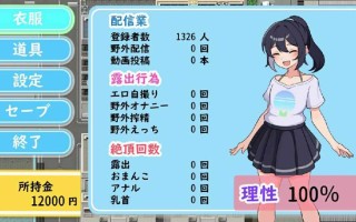 [SLG/AI汉化] 暴露吧！野外露出直播 Ver1.0.3 さらけだせ!野外露出配信 [PC+安卓] 