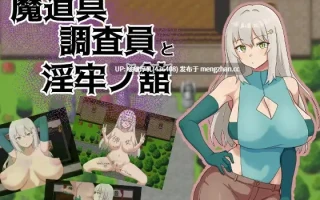 【新作】[RPG/汉化/PC]  魔具调查员与婬牢之馆
