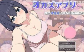 [SLG/汉化] 肉欲APP オカズアプリ AI汉化挂载版+全回想存档+全CG包