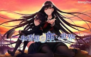 PC/ADV/和香大人居坐的世界/汉化版+全CG存档