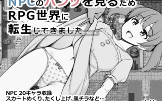 【RPG/汉化/PC】为了目睹NPC胖次而转生到RPG世界的我 NPCのパンツを見るためRPG世界に転生してきました