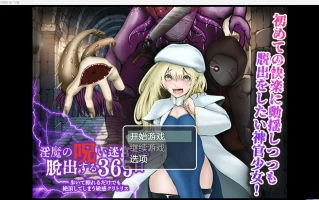 【日系RPG/2D】365天逃离恶魔的诅咒迷宫【PC+安卓/977m】