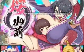 [官方汉化发售/巫女/女武士/动态/像素/妊娠调教]樱花御前 桜御前 官中步兵汉化 [1.7G更新全CV转百度][萌站内嵌]