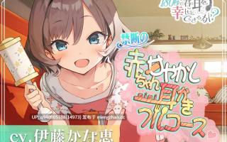 180秒で君の耳を幸せに出来るか? 禁断の赤ちゃん甘やかし耳かきフルコース♪