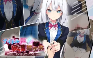 【SLG/PC/AI翻译/催眠/偶像/受孕/2月新作/1G 】アイドルJK痴○握手会