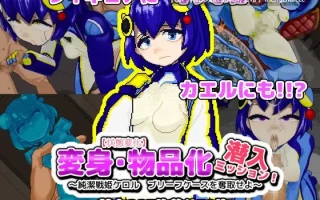 26[ACT动态生肉PC新作] 【状態変化】変身・物品化潜入ミッション！ ～純潔戦姫ケロル ブリーフケースを奪取せよ～动态生肉版  [120M]