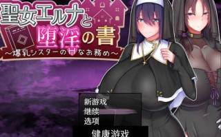 【日系RPG/AIGPT汉化】圣女艾尔娜与堕淫之书3.01 【PC+安卓/1.27G】