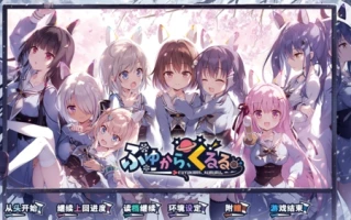 【ADV/汉化/PC/扶她】冬滚滚/ふゆから、くるる