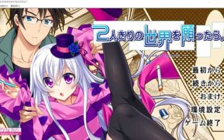 PC/ADV/[ADV/汉化] 希望有只属于我们两人的世界 2人きりの世界を願ったら。汉化版+全CG存档