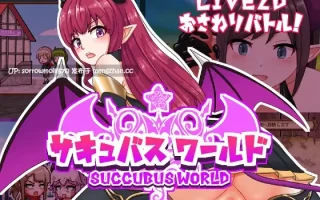 【DLsite 汉化 实时汉化 Live2D 动态	 动画 触摸/抚摸 断面图 魅魔/淫魔 反向奸 扶她】   サキュバスワールド 魅魔世界【ver1.0/RJ368839/社团名:なつぞら工房/声优:誠樹ふぁん/霜月優/篠守ゆきこ/兎月りりむ。】