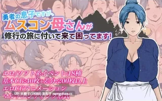 [RPG汉化PC动态绿帽NTR母子乱伦]勇者の息子ですが、ムスコン母さんが修行の旅に付いて来て困ってます！[1.58G][萌站植入]