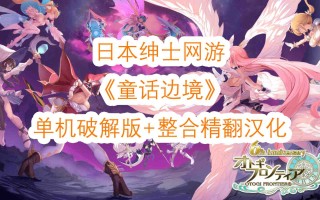 【网游破解/汉化/全内容】童话边境Otogi Frontier 完整汉化纯享单机版[更新至1月全内容]【37G/全CV/更新】