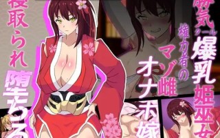 #神樱姬～傲娇冷艳的爆乳巫女，终成权贵掌中沦陷的雌虐玩物新娘～ #神桜姫～勝気クールな爆乳姫巫女は権力者のマゾ雌オナホ嫁に寝取られ堕ちる～ AI汉化版 