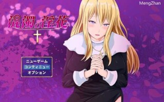 PC/【探索RPG/卖春/爆乳修女】混浊的淫花（混濁の淫花）V1.0 AI汉化