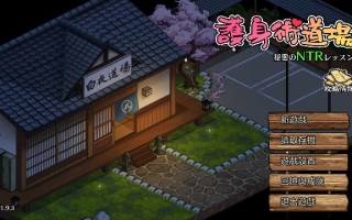 [SLG]护身术道场 秘密的NTR课堂 護身術道場 秘密のNTRレッスン V1.9.10 存档+ DLC 官中步兵版 