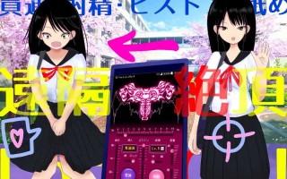 PC/SLG]遠隔絶頂アプリ 远程绝顶应用程序 官方中文版（白嫖）