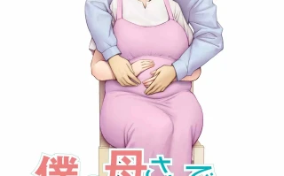 宇宙田协] [母印堂 (シベリアン母スキー)] 僕の母さんで、僕の好きな人。10 [中国翻訳]