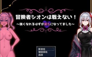 PC/RPG/冒险者希恩无法战斗！～本应变强却变得淫荡～/ 频道汉化版+全自带回想