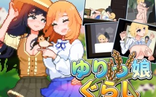 新作[日式SLG/像素动态] 百合少女的日常 ゆりっ娘ぐらし 官中版 [750M]