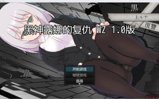 【日系RPG/2D】黑神露娜的复仇 【PC+安卓/781m】