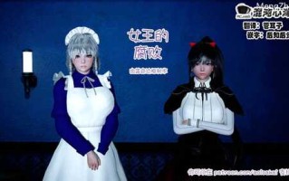 【3D/度盘/全彩】女王的腐败+AI