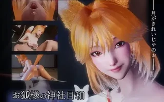 19[3DSLG动态PC官中无码更新] 狐仙神社的悠闲时光 — Shrine Fox Days — お狐様の神社日和 v1.0.2 官中去码版 [8.5G]