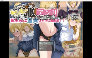 【日系RPG/AI汉化/2D】NTR充满处女的流放地wz 1.0版【PC+安卓/1.27g】
