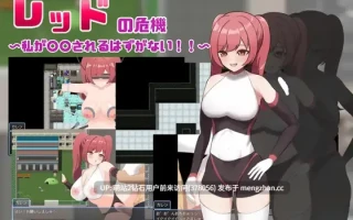 372.[紧身女战士制服调教]红色危机 ～我怎么可能会被○○～レッドの危機～私が○○されるはずがない～AI汉化版 [1.21GB][萌站内嵌]