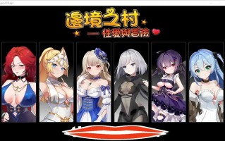 [模拟养成SLG中文] 边境之村：杏爱与冒险~邊境之村 性愛與冒險~V1.6 官方中文版 电脑600M￼￼