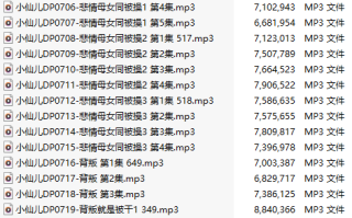 【有声小说】【二十集合一】#小仙儿 部分合集【MP3版】【四个小时合集】【703-722】