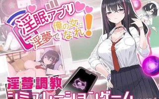 PC/SLG/淫眠App~用春梦让你成为老子的女人!~ #淫眠アプリ~淫夢で俺の女になれ!~  v1.02 官方中文版