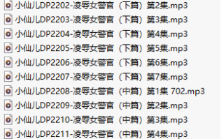 【有声小说/38集合一】#小仙儿 部分合集【MP3版】【7个小时合集】【2188-2225】