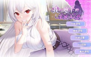 PC/SLG/我与魔王的亲密爱恋/官中步兵