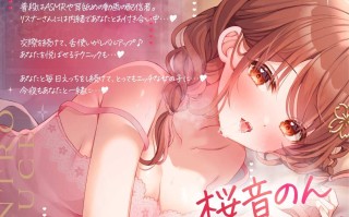 【让ASMR主播当成人头麦练习啦😋】RJ01423610【桜音のん】【生耳舐め・KU100収録】えっち、シよ?～いろんなシチュであまとろたいむ。～ 